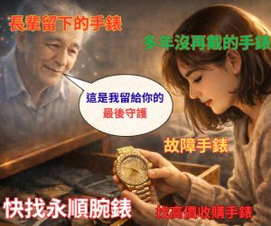 長輩留下的金錶