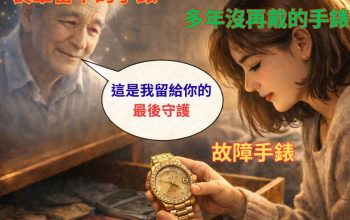 長輩留下的金錶